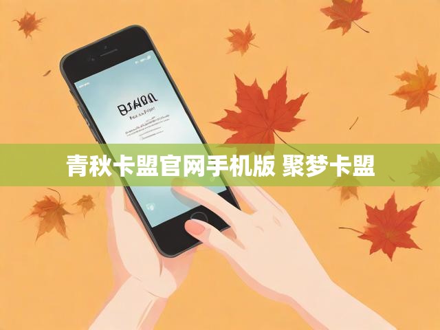青秋卡盟官网手机版 聚梦卡盟