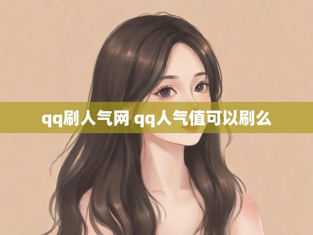 qq刷人气网 qq人气值可以刷么