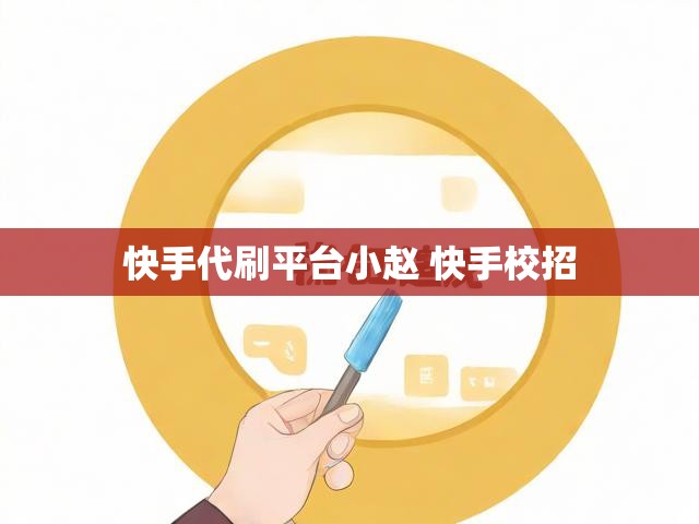 快手代刷平台小赵 快手校招