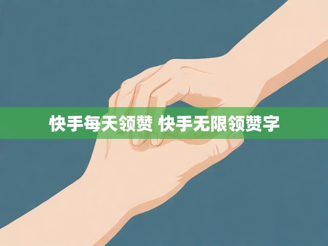 快手每天领赞 快手无限领赞字