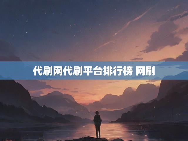 代刷网代刷平台排行榜 网刷