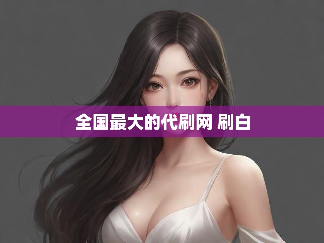 全国最大的代刷网 刷白