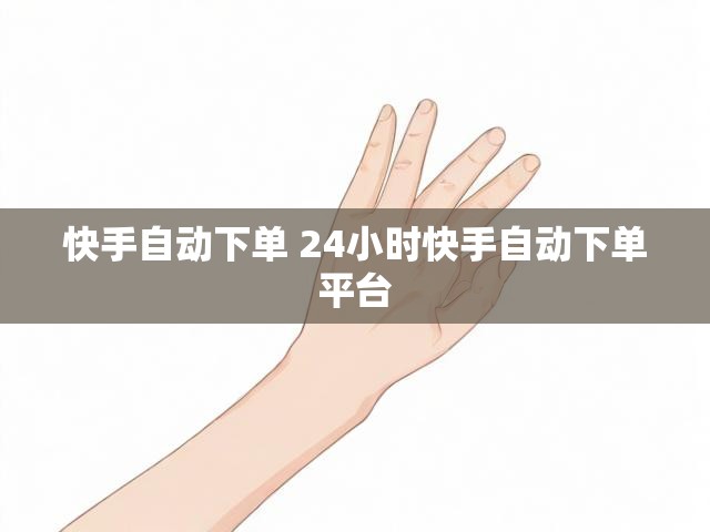 快手自动下单 24小时快手自动下单平台