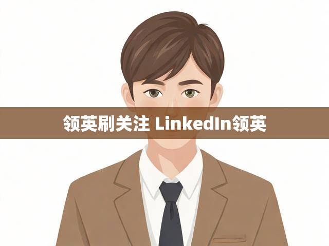 领英刷关注 LinkedIn领英