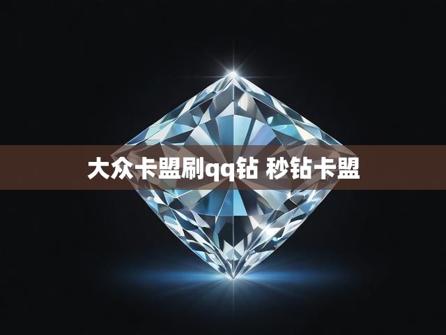 大众卡盟刷qq钻 秒钻卡盟