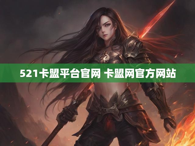 521卡盟平台官网 卡盟网官方网站
