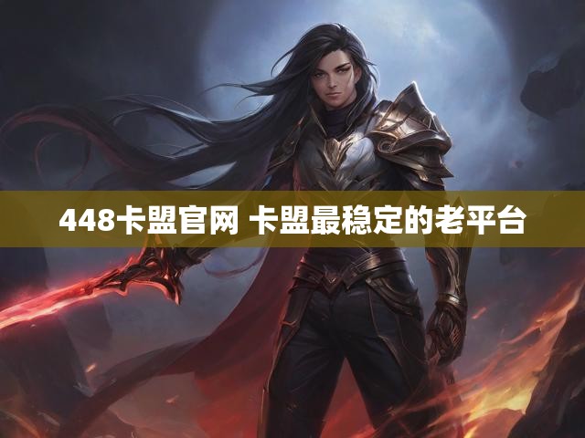 448卡盟官网 卡盟最稳定的老平台