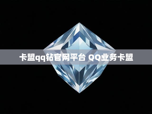 卡盟qq钻官网平台 QQ业务卡盟