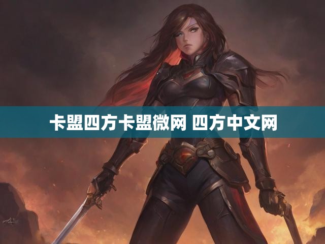 卡盟四方卡盟微网 四方中文网