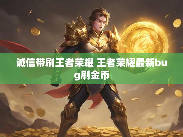 诚信带刷王者荣耀 王者荣耀最新bug刷金币