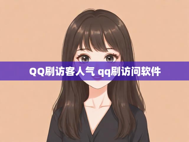 QQ刷访客人气 qq刷访问软件