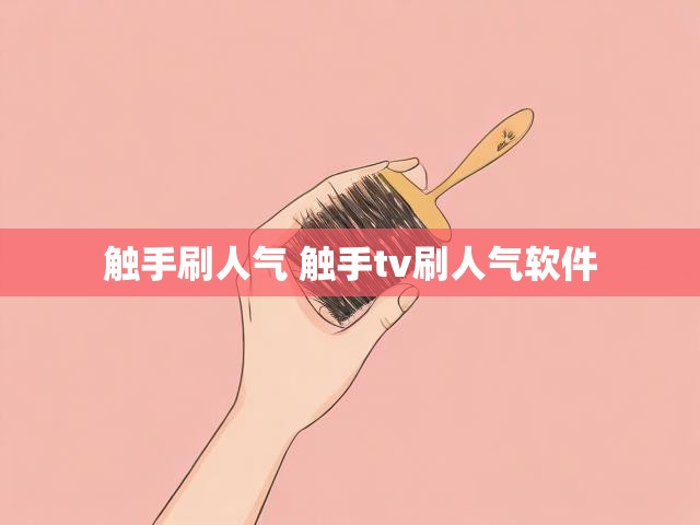 触手刷人气 触手tv刷人气软件