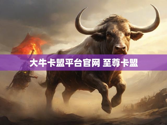 大牛卡盟平台官网 至尊卡盟