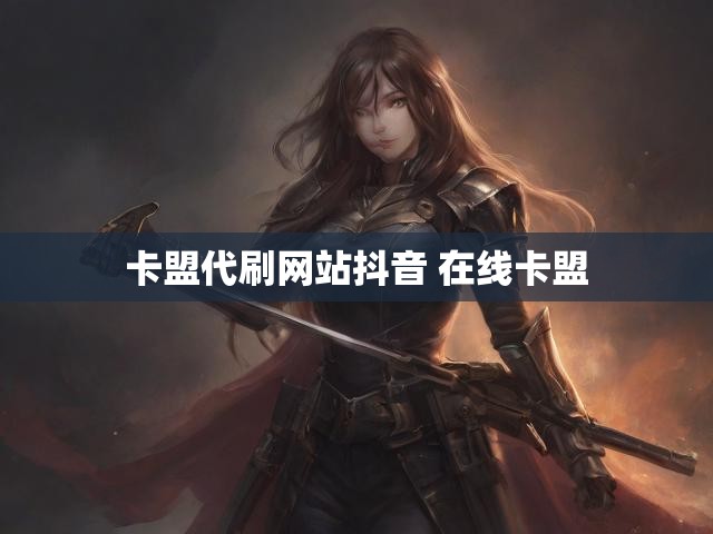 卡盟代刷网站抖音 在线卡盟