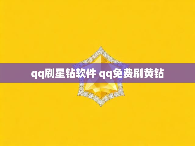 qq刷星钻软件 qq免费刷黄钻