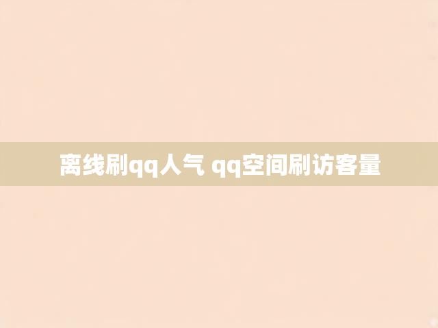 离线刷qq人气 qq空间刷访客量
