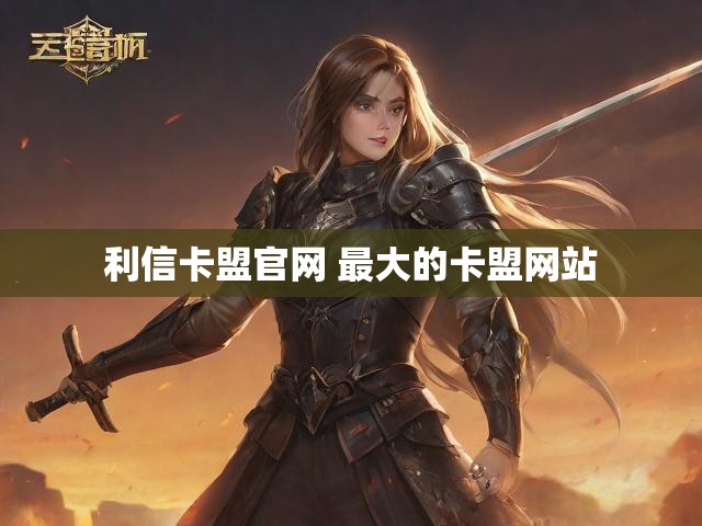 利信卡盟官网 最大的卡盟网站