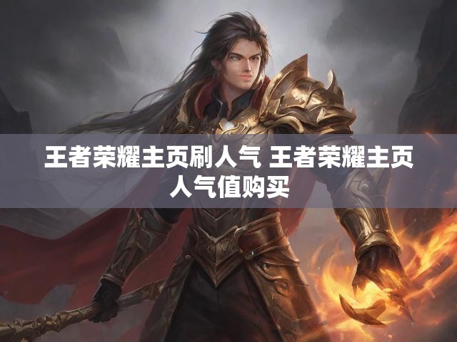 王者荣耀主页刷人气 王者荣耀主页人气值购买