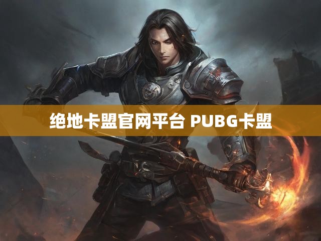 绝地卡盟官网平台 PUBG卡盟
