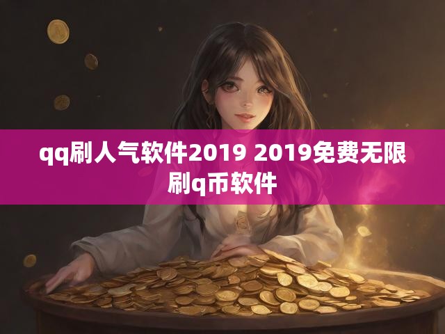 qq刷人气软件2019 2019免费无限刷q币软件
