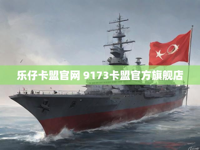 乐仔卡盟官网 9173卡盟官方旗舰店