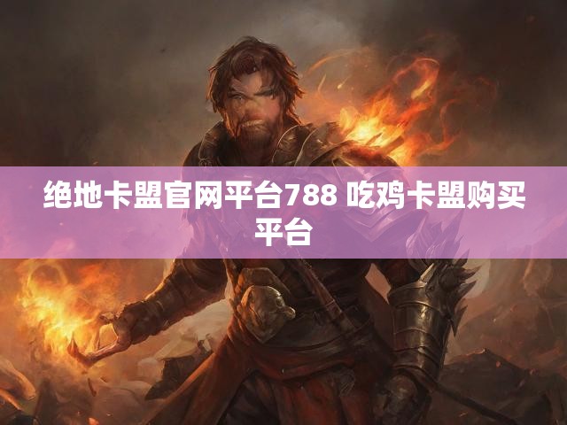 绝地卡盟官网平台788 吃鸡卡盟购买平台