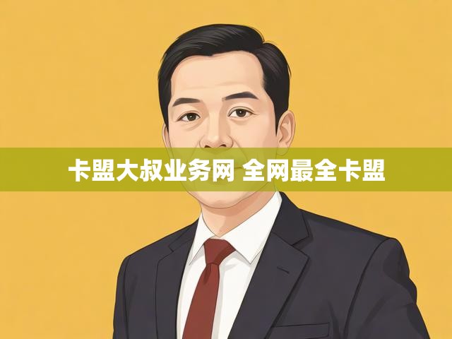 卡盟大叔业务网 全网最全卡盟