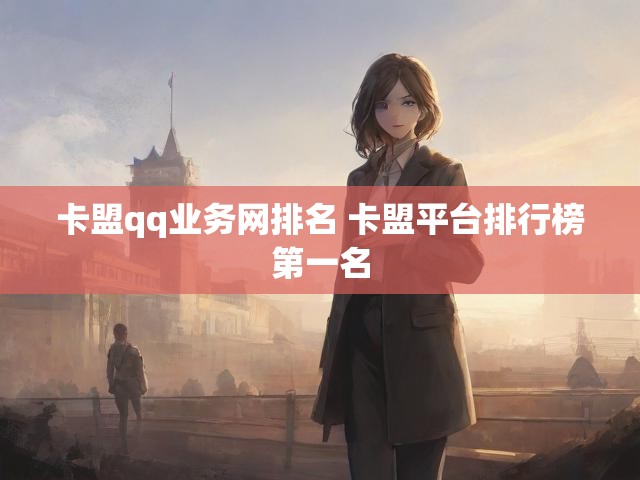 卡盟qq业务网排名 卡盟平台排行榜第一名