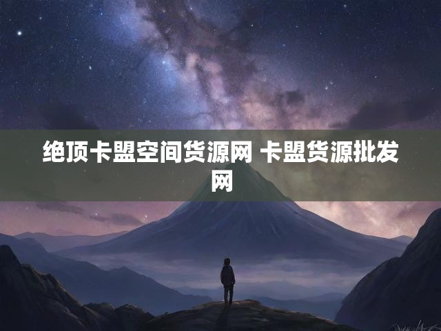 绝顶卡盟空间货源网 卡盟货源批发网