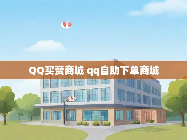 QQ买赞商城 qq自助下单商城