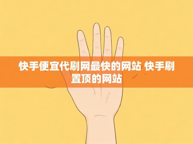 快手便宜代刷网最快的网站 快手刷置顶的网站