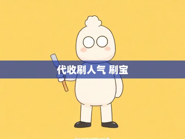 代收刷人气 刷宝