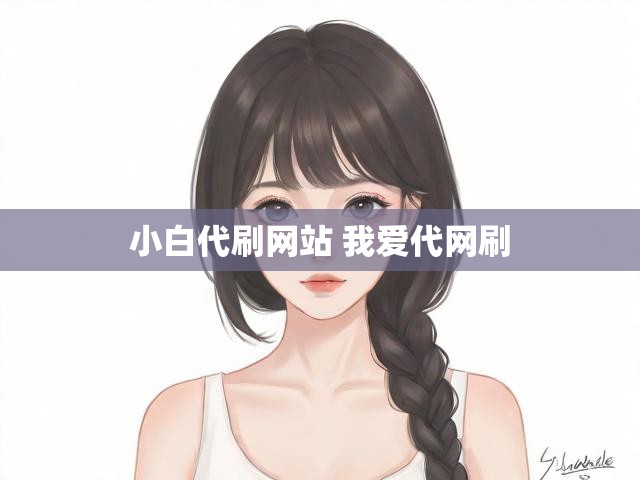 小白代刷网站 我爱代网刷