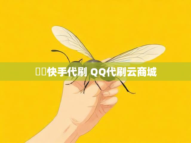 螞蟻快手代刷 QQ代刷云商城