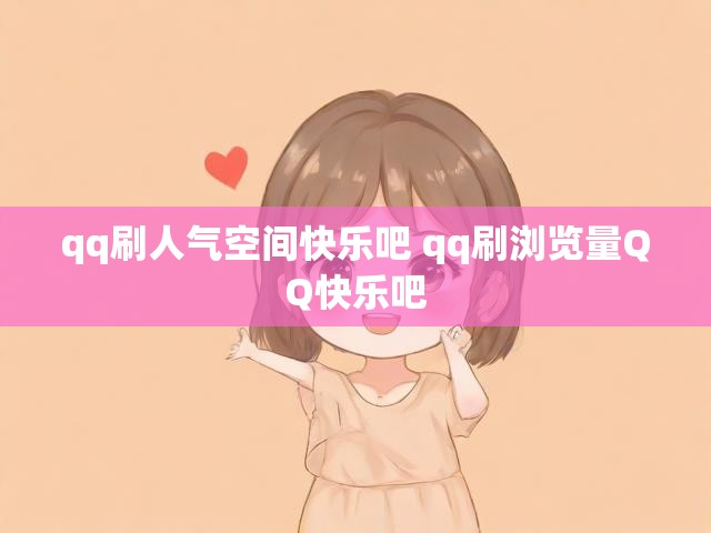 qq刷人气空间快乐吧 qq刷浏览量QQ快乐吧