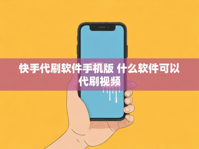 快手代刷软件手机版 什么软件可以代刷视频