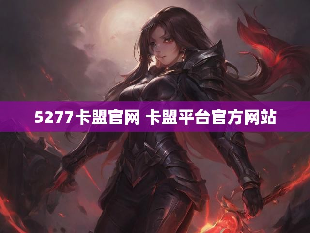 5277卡盟官网 卡盟平台官方网站