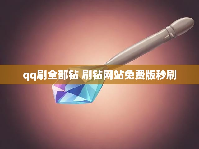 qq刷全部钻 刷钻网站免费版秒刷