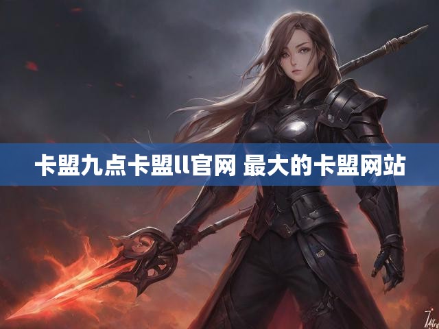 卡盟九点卡盟ll官网 最大的卡盟网站