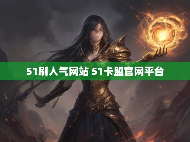 51刷人气网站 51卡盟官网平台