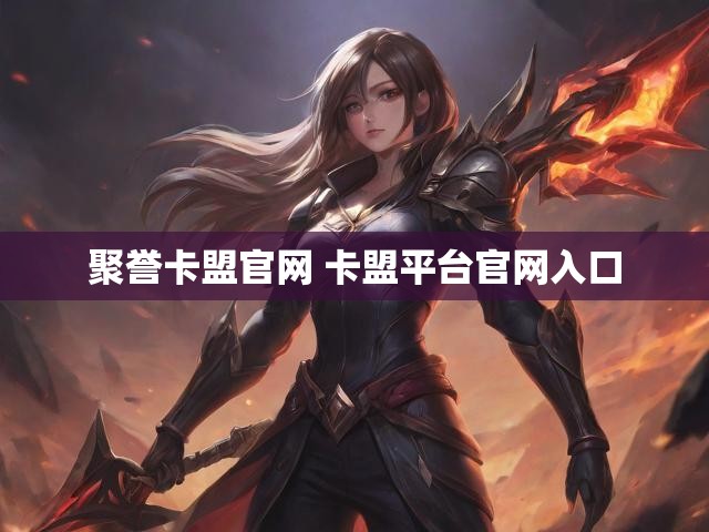 聚誉卡盟官网 卡盟平台官网入口