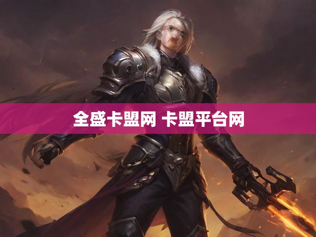 全盛卡盟网 卡盟平台网