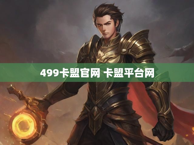 499卡盟官网 卡盟平台网
