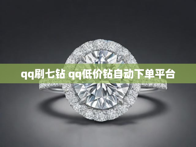 qq刷七钻 qq低价钻自动下单平台