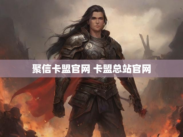 聚信卡盟官网 卡盟总站官网
