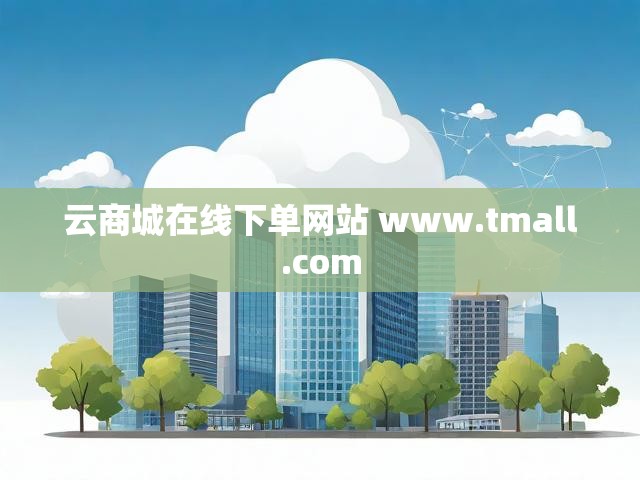 云商城在线下单网站 www.tmall.com
