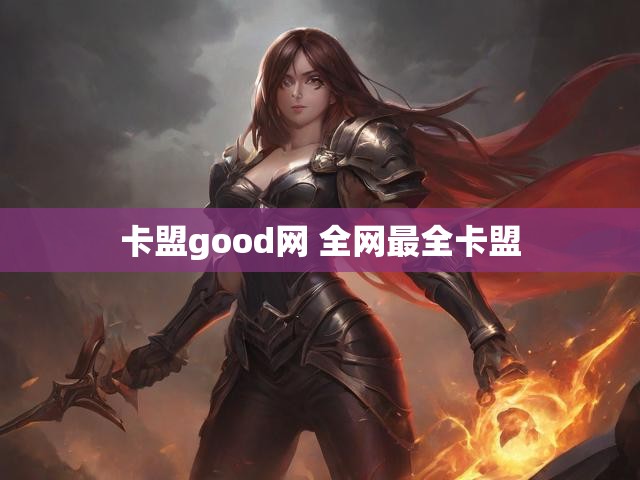 卡盟good网 全网最全卡盟