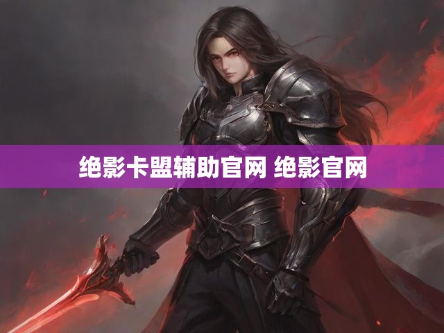 绝影卡盟辅助官网 绝影官网