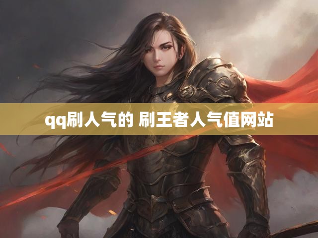 qq刷人气的 刷王者人气值网站
