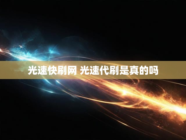 光速快刷网 光速代刷是真的吗